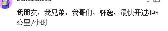 你開車時(shí),達(dá)到最高速度是多少?網(wǎng)友:軒逸最快開過495公里/小時(shí)