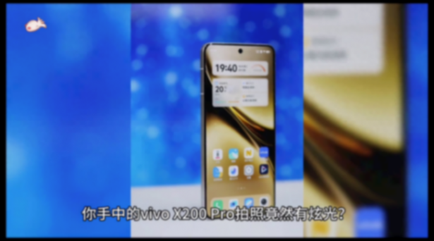 vivo X200 Pro 拍照炫光引熱議,產(chǎn)品方積極回應(yīng)尋解決方案