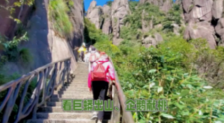三清山:揭秘5A級景區(qū)絕美風(fēng)光