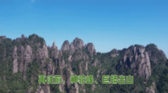 三清山:揭秘5A級景區(qū)絕美風(fēng)光