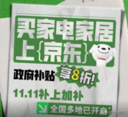“真金白銀”直達廣東消費者 京東11.11購家電家居可疊加政府補貼