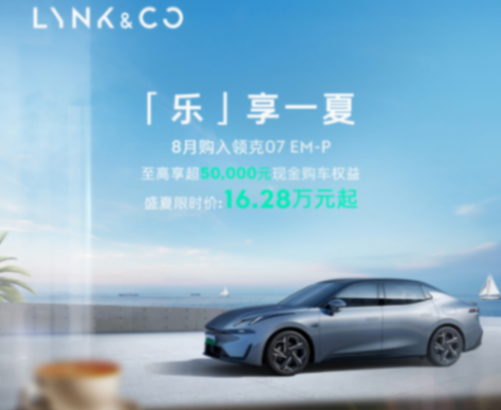 越級價值、超值質比,誰能拒絕16.28萬起的領克07 EM-P?
