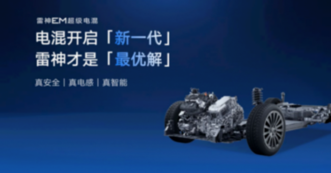 油耗進入2L時代,吉利雷神EM-i超級電混發布
