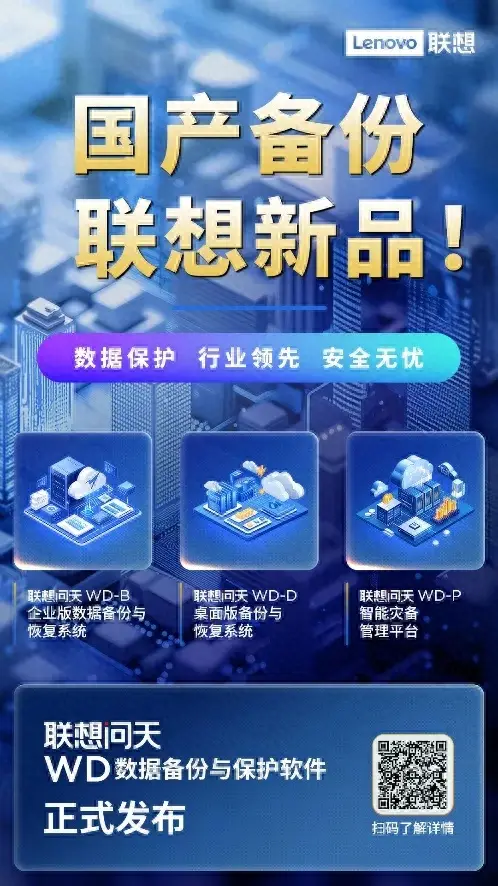 聯(lián)想問天WD新品系列,讓數(shù)據(jù)備份與恢復(fù)一鍵無憂