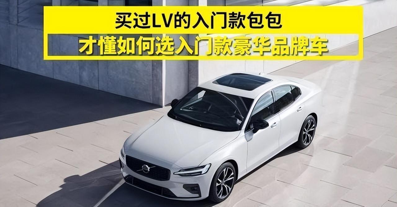 雖然入門,但是撩人,沃爾沃S60成了年輕人的入門款豪車