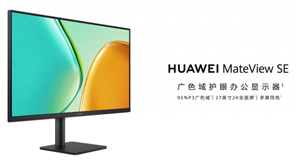 職場(chǎng)千元檔位護(hù)眼辦公顯示器新選擇,全新華為MateView SE開啟預(yù)售
