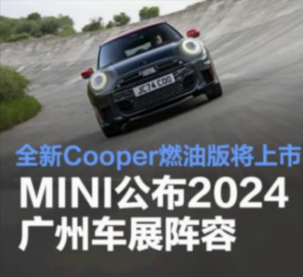 2024廣州車展:全新MINI Cooper燃油版將上市