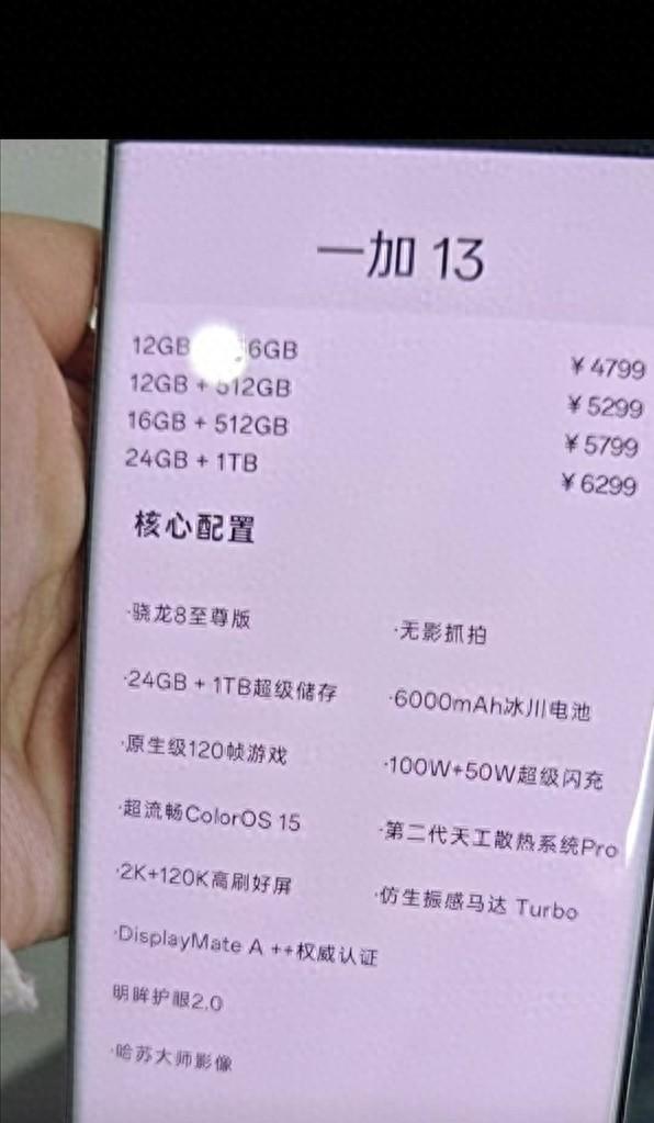一加13的價格曝光?4799起步?這比一加12漲價500?