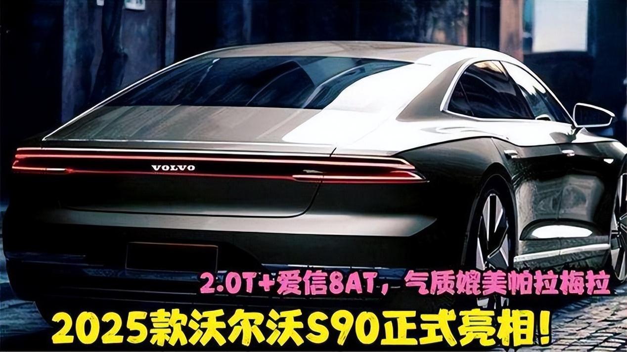 沃爾沃2025款S90上市 銷量再攀高峰 S90成30萬級(jí)別家用轎車首選