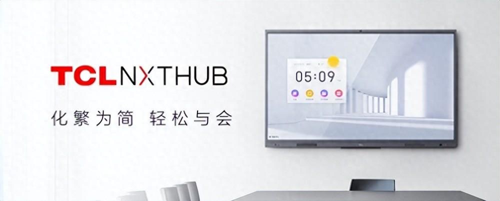 無(wú)縫連接,高效溝通:TCL NXTHUB會(huì)議室平板讓高清會(huì)議觸手可及