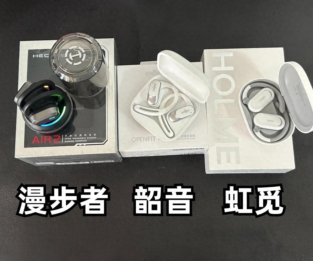 開放式耳機哪個品牌好用?韶音、漫步者、虹覓開放式藍牙耳機評測