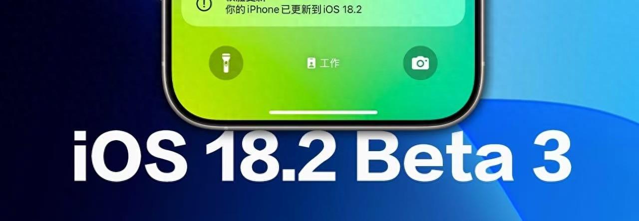 蘋果iOS 18.2 Beta 3 更新亮點有哪些?帶你看七大功能變化