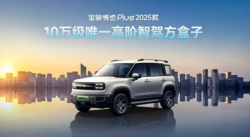 10萬級SUV也有端到端智駕?2025款寶駿悅也Plus官圖發布