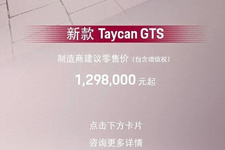 售129.8萬元 新款保時捷Taycan GTS正式開啟預定