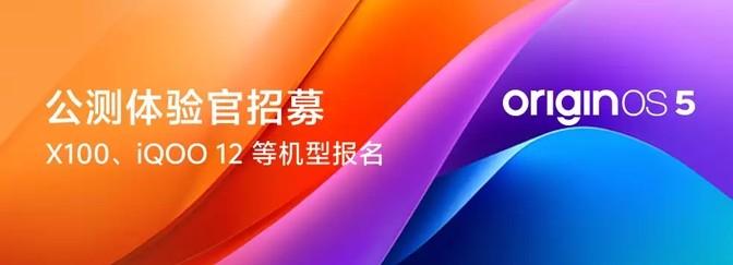 vivo X100、iQOO 12等13款機型開啟OriginOS 5公測招募
