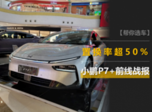 小鵬P7+前線戰(zhàn)報:置換超50%,有人退了M03買它,入門版更受歡迎