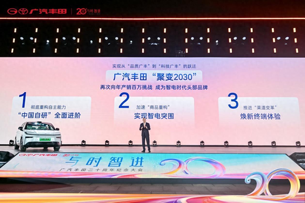 廣汽豐田啟動“聚變2030”戰略 全面邁向智電時代