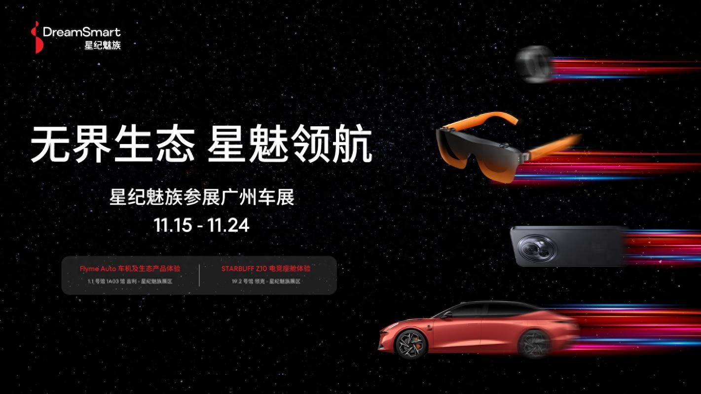 星紀(jì)魅族亮相廣州車展 無界智行生態(tài)陣容強(qiáng)大