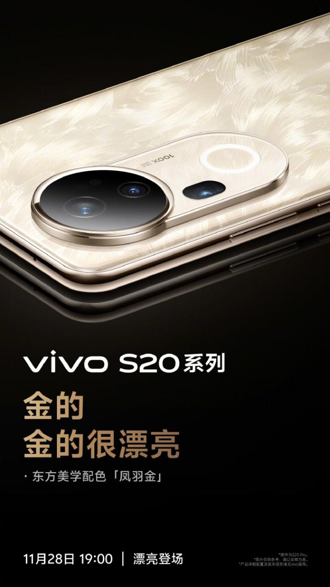 旗艦同款亮點超多!2024年末vivo S20系列值得期待