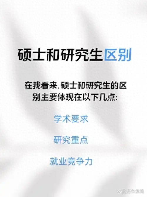 研究生跟碩士是同等學(xué)位嗎?兩者有什么區(qū)別?看完你就懂了