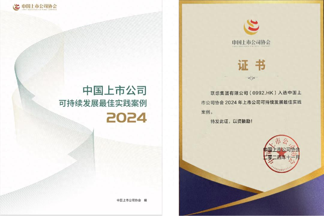 聯想集團入選2024上市公司可持續發展最佳實踐案例