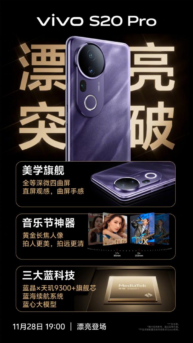 vivo S20系列定檔11月28日,三大藍科技將來襲