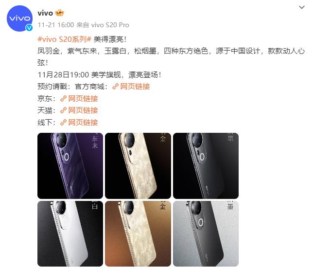 vivo S20系列定檔11月28日,三大藍科技將來襲