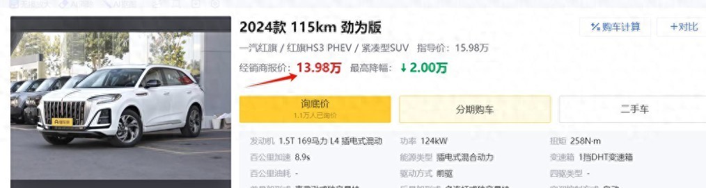 紅旗終于上硬菜了!惠后13.98萬,配1.5T插混,軸距2770mm,帶勁