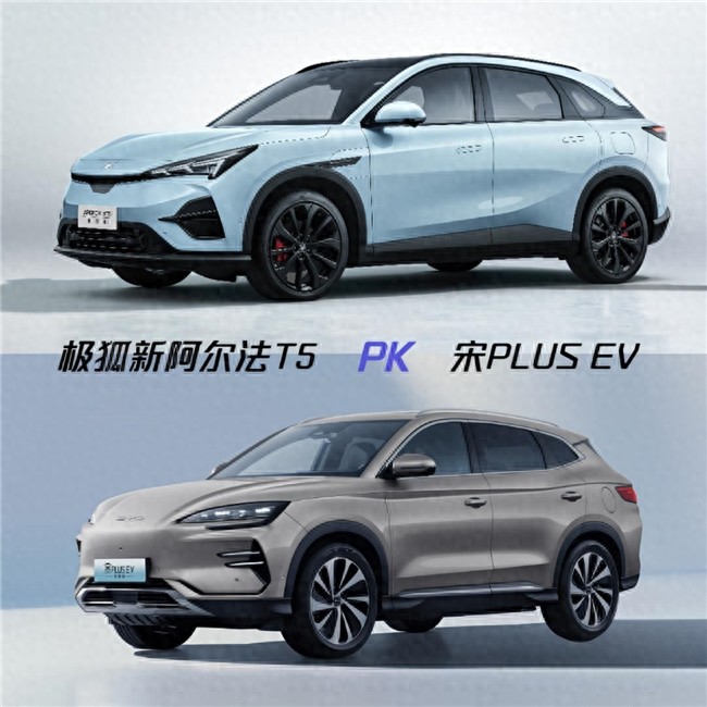 純電SUV較量,極狐新阿爾法T5神行版對比比亞迪宋PLUS EV