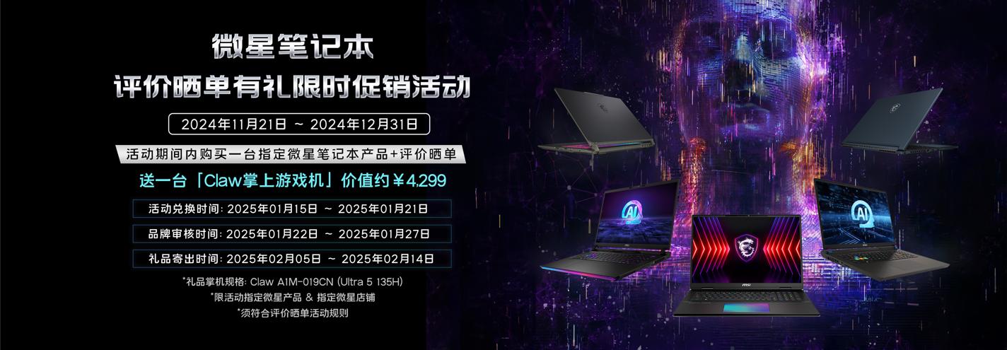 從旗艦性能到輕薄全能,微星筆記本曬單有禮送Claw掌機火熱進行中
