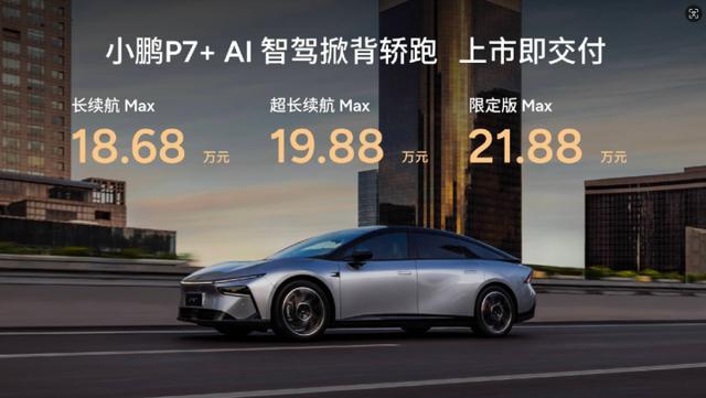 重新定義科技豪華 小鵬P7+上市售價18.68萬元起-有駕 重新定義科技豪華 小鵬P7+上市售價18.68萬元起-有駕