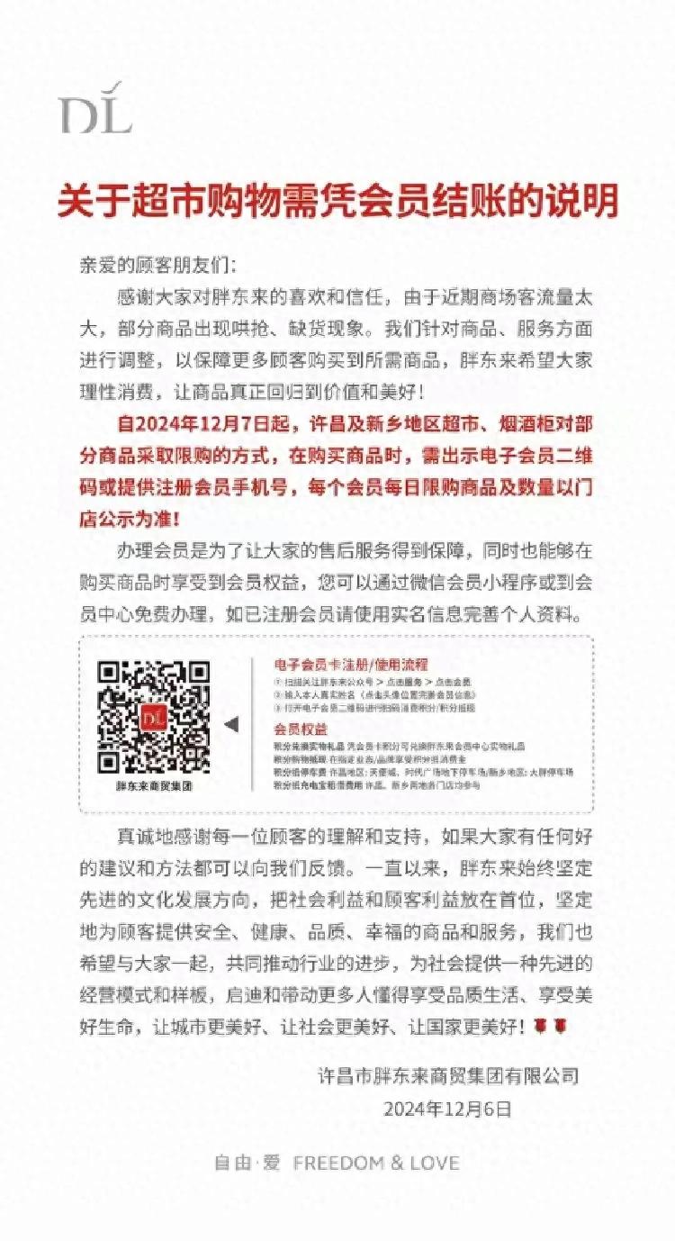胖東來(lái)部分商品開(kāi)始限購(gòu) 購(gòu)買需會(huì)員