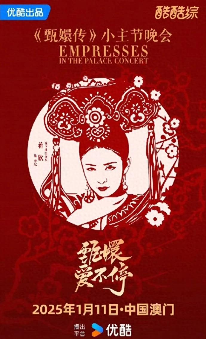 蔣欣 華妃又要放肆一回了