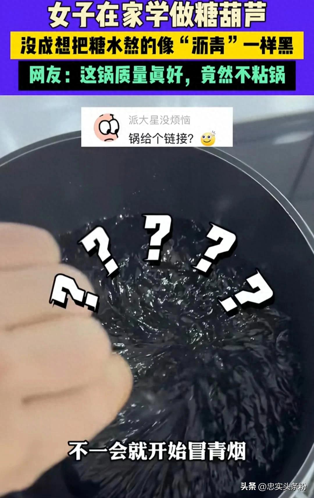 女子熬糖水做糖葫蘆卻熬出“石油”