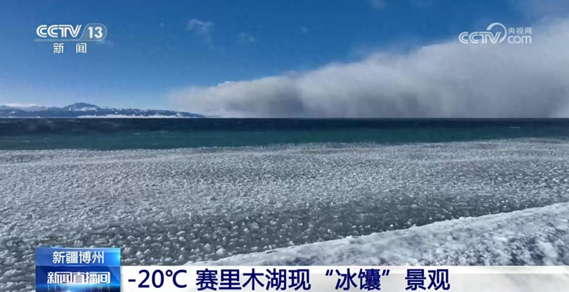 新疆賽里木湖出現神奇“冰馕”景觀
