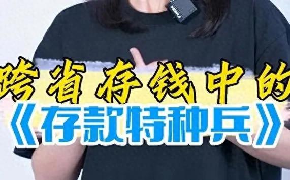 “存款特種兵”年末再現江湖