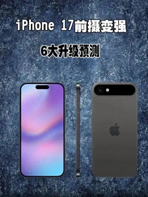 iPhone17外觀大改