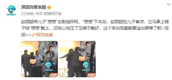 趙麗穎帶兒子探班