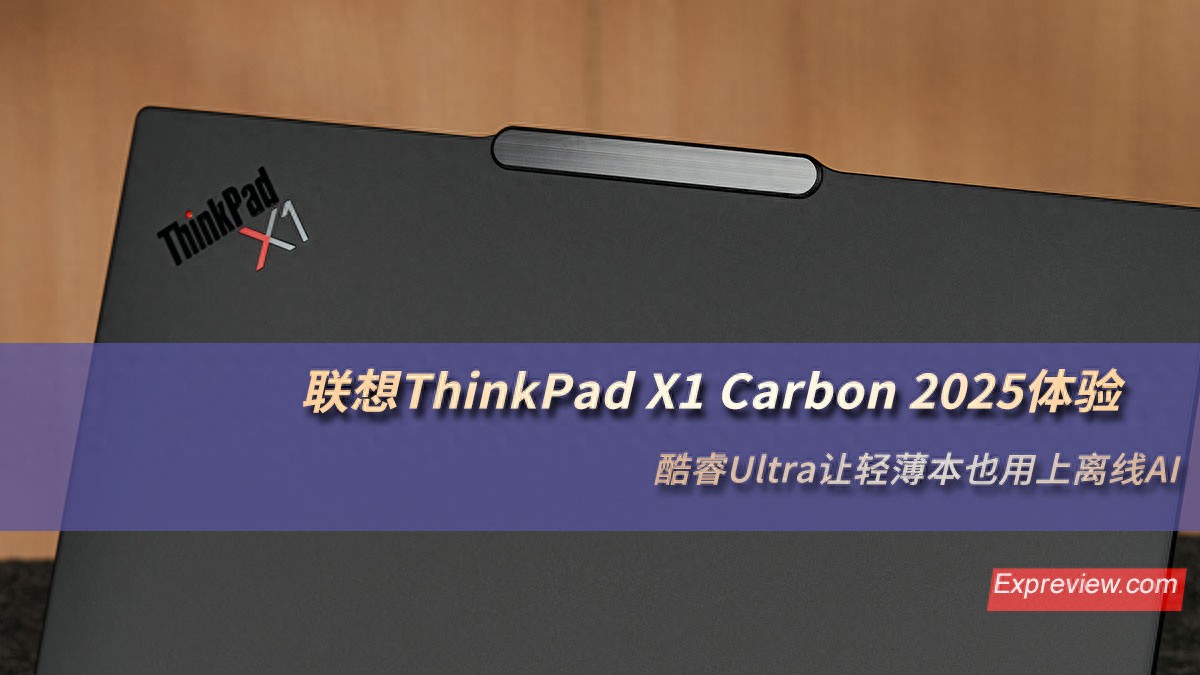 聯想ThinkPad X1 Carbon 2025體驗:酷睿Ultra讓輕薄本也用上離線AI