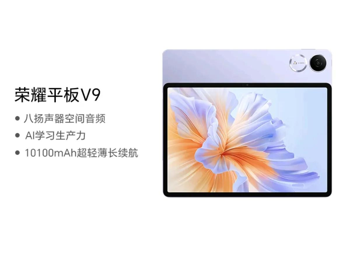 榮耀發布三款平板,X9,X9 Pro,V9 總有一款適合你!