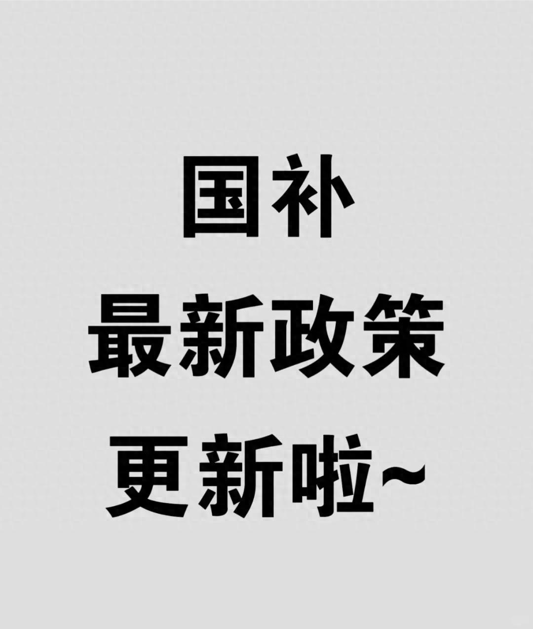 國補政策1月6日官方最新消息:2025年華為系列手機國家補貼開始領取,國補“升級“撬動年前消費
