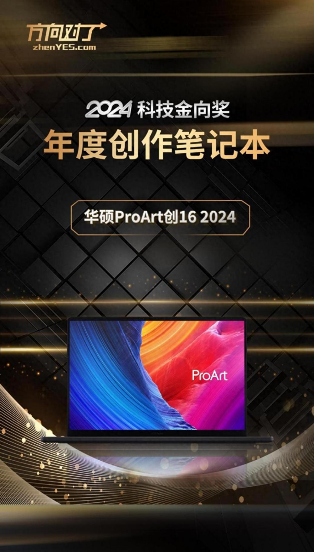 華碩ProArt創16 2024斬獲2024科技金向獎年度創作筆記本獎