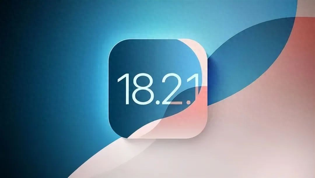 iOS18.2.1系統(tǒng)續(xù)航、信號(hào)、發(fā)熱等測(cè)評(píng)!