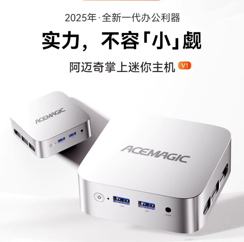 600的迷你主機你聽說過嗎?辦公新利器阿邁奇 V1 來了!