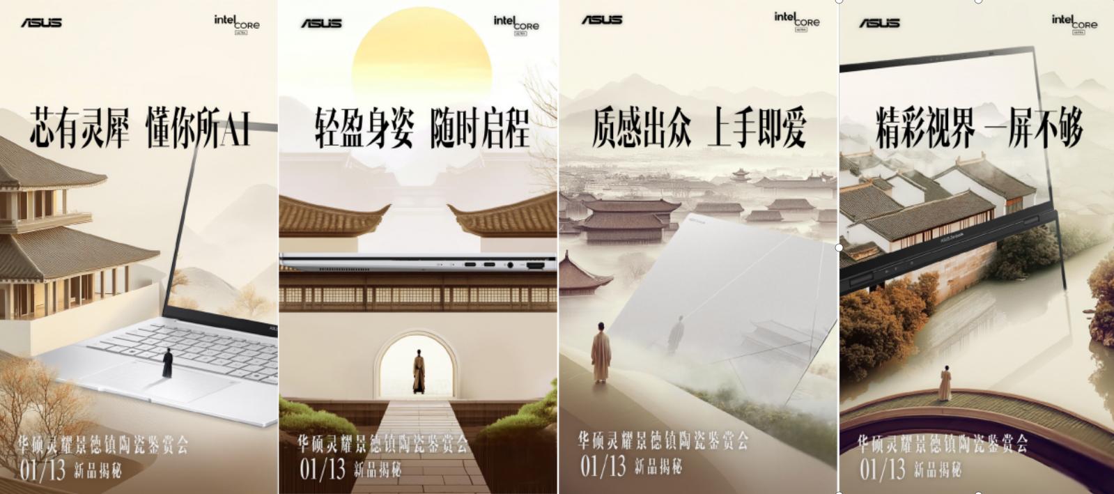 “至臻隨行,耀啟新境” 華碩靈耀景德鎮陶瓷鑒賞會新機陣容曝光,多款酷睿ultra機型迎來更新