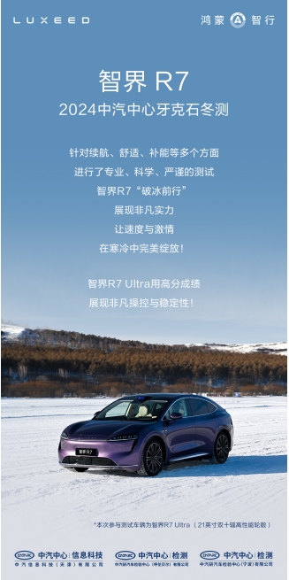 智界R7極寒測試震撼全場,續航能力和充電效率雙雙領先