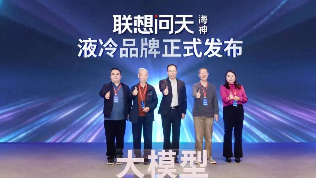 從數據中心走向“液冷”時代,看聯想問天海神的底蘊與底氣
