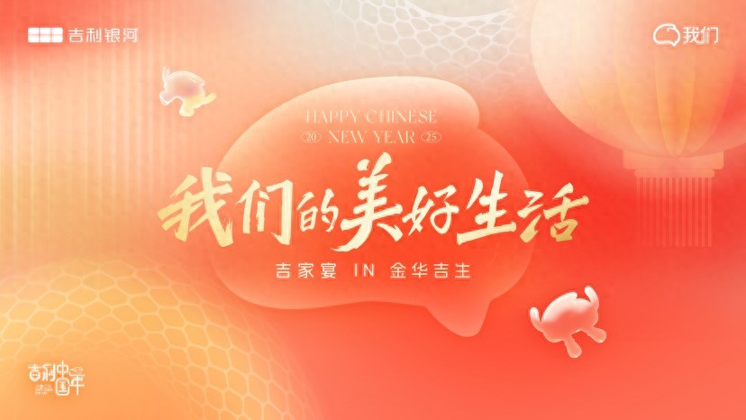 吉利中國(guó)年 我們的美好生活I(lǐng)N金華吉生