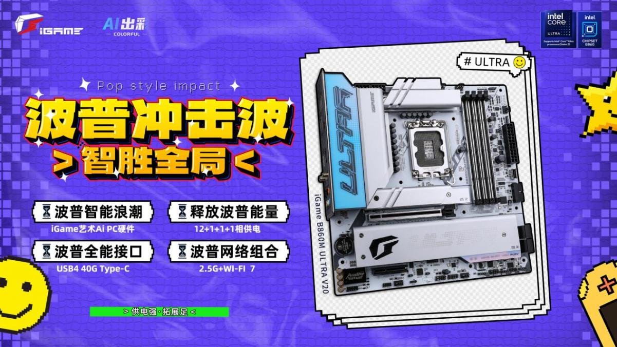 七彩虹B860主板現已開售!供電強,拓展足,打造個性AI電腦!