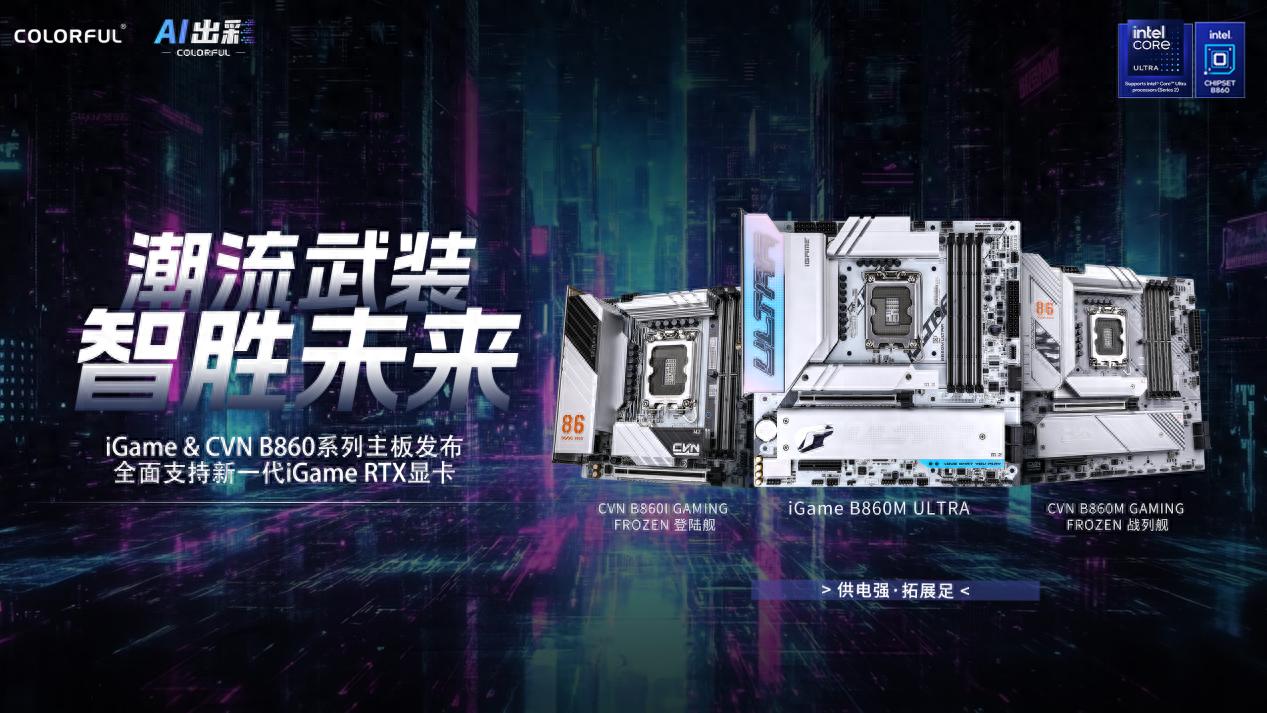 七彩虹B860主板現已開售!供電強,拓展足,打造個性AI電腦!